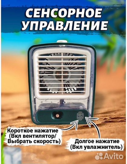 Настольный вентилятор, увлажнитель, кондиционер