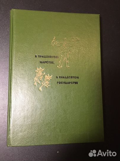 В тридевятом царстве, 1991, сказки