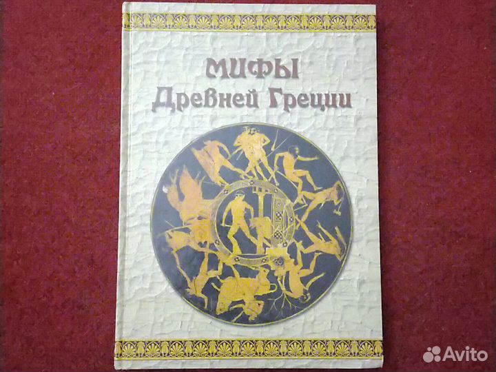 Мифы Древней Греции