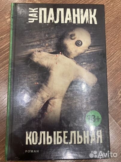 Чак Паланик «Колыбельная»