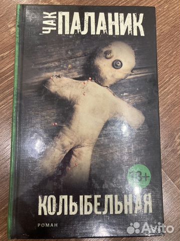 Чак Паланик «Колыбельная»