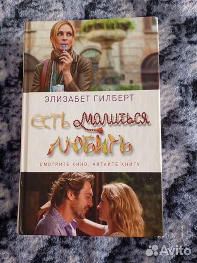 Ешь. Молись. Люби