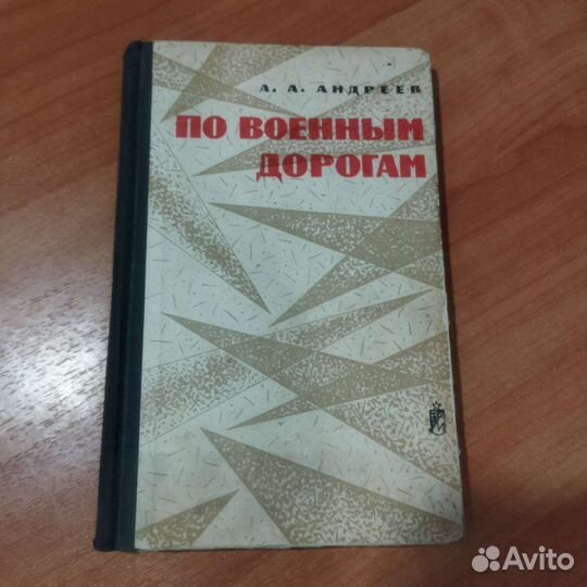 По военным дорогам А. А. Андреев