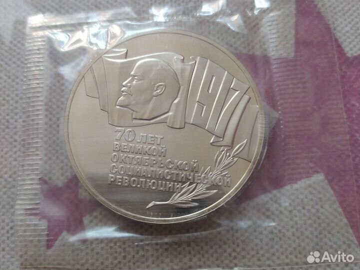 Юбилейная 5-рублевая монета СССР 1987г., в запайке