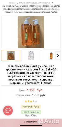Очищающий гель для умывания Flaxtap Flax Gel