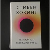 Книга "Краткие ответы на большие вопросы" Хокинг