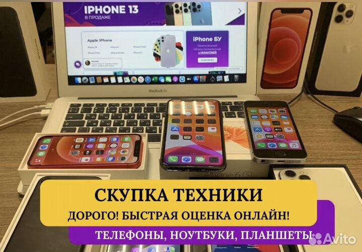 Скупка телефонов / скупка техники