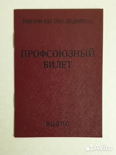 Профсоюзный билет СССР