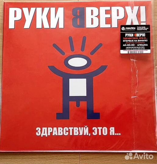 Руки Вверх* - Здравствуй, Это Я. (1 LP)