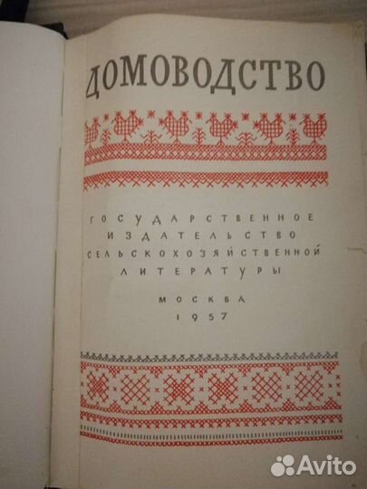 Домоводство 1957