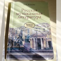 Учебник Русская муз литература Н. П. Козлова