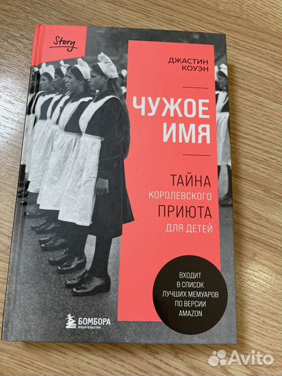 Джастин Коуэн: Чужое имя. Тайна королевского