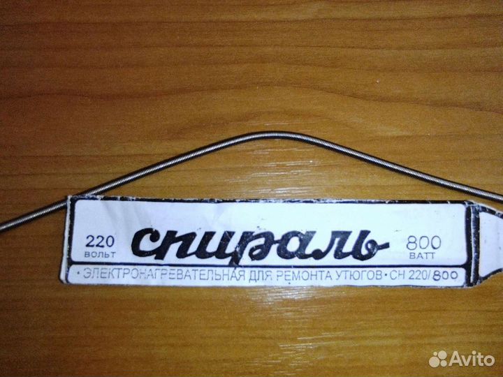Спираль для утюга, СССР 1979 г