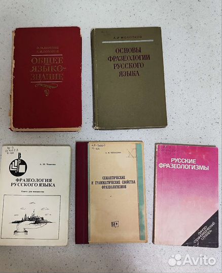 Словари разные и книги по фразеологии