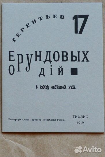 Терентьев. Два типографических шедевра