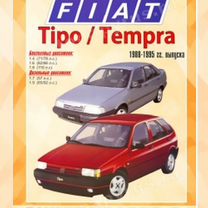 Книга: fiat tempra / tipo (б, д) 1988-1995 г.в