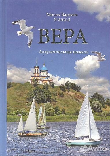 Книга Вера. Монах Варнава (Санин)