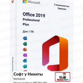 Microsoft Office 2019 Pro Plus ключ активации