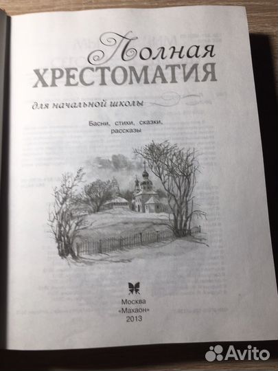 Полная хрестоматия для начальной школы