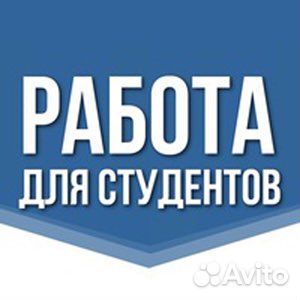 Подработка для студентов