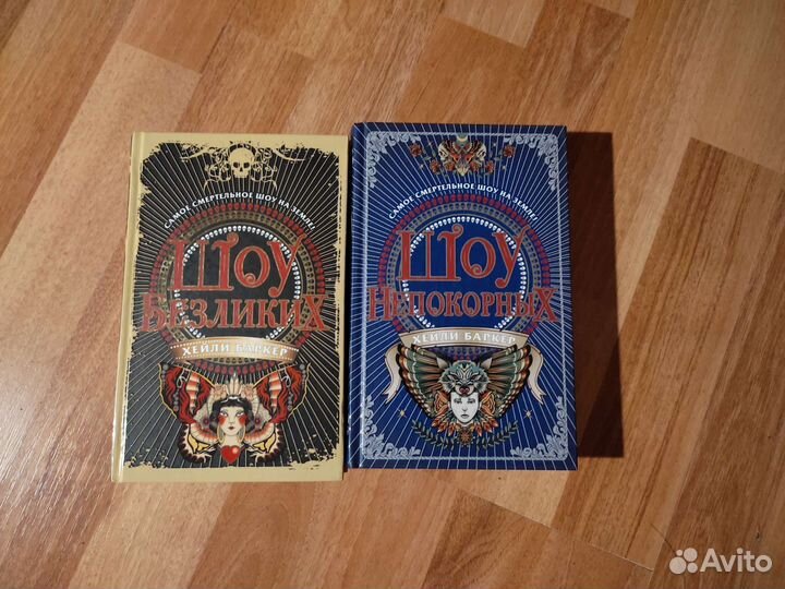 Хейли Баркер «Шоу безликих», «Шоу непокорных»