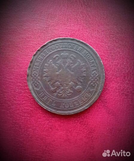 5 копеек 1873 год ем монеты Александра ll кладовой