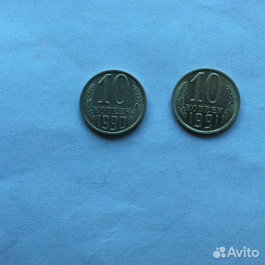 10 коп -1990м ;1991 б /б