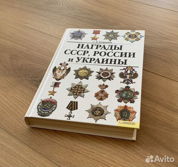 Награды СССР, России и Украины