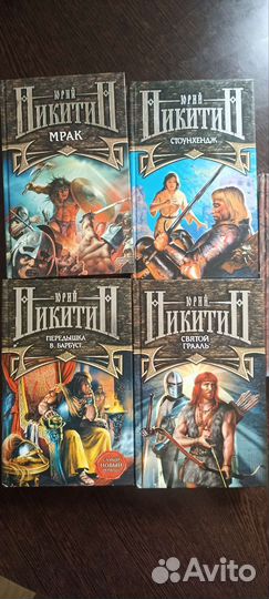 Книги Юрия Никитина