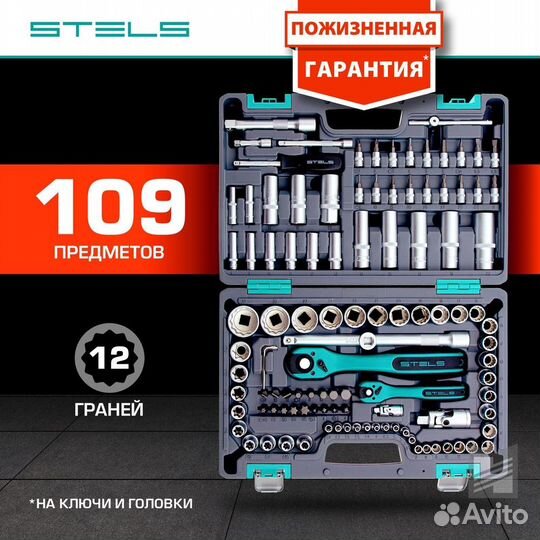 Набор инструментов stels 109 предметов, 12 гранный