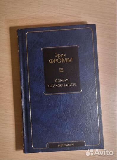 Фромм, Кризис психоанализа