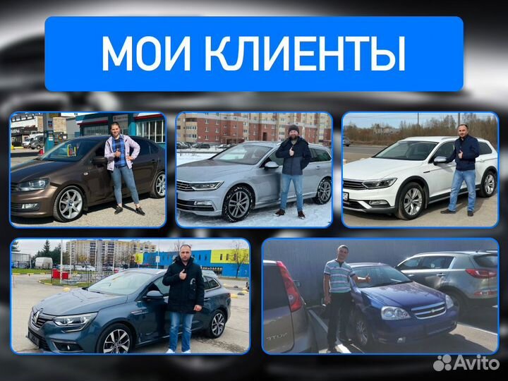 Подбор авто Комплексный осмотр