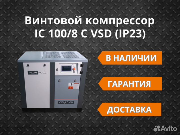 Винтовой компрессор IC 100/8 C VSD IP 23