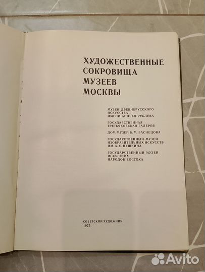 Художественнные сокровища музеев Москвы