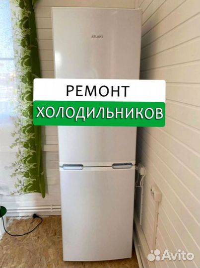 Холодильник. Ремонт. Выезд на дом