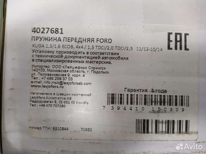 Передние пружины ford Kuga