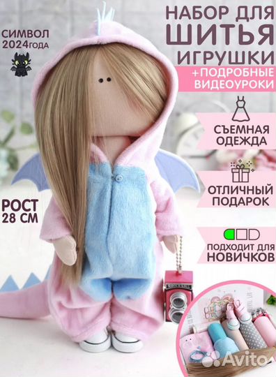 Набор для шитья куклы в костюме дракона