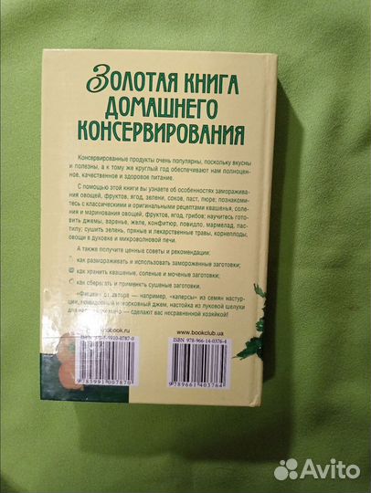 Золотая книга домашнего консервирования