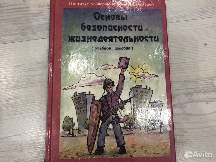 Основы безопасности и жизнедеятельности книга