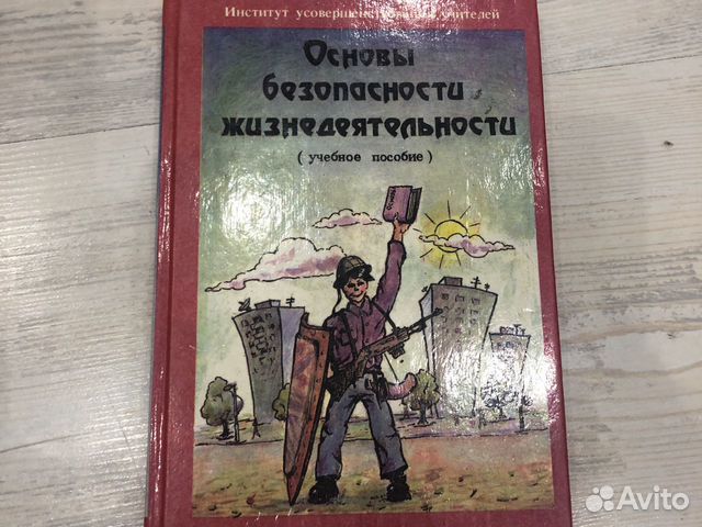Основы безопасности и жизнедеятельности книга