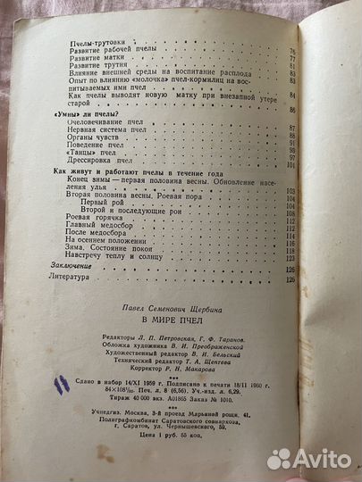 В мире пчел, бронь