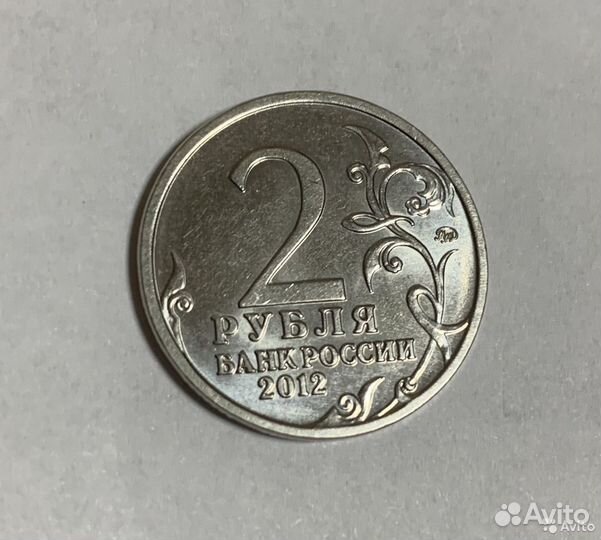 Монета 2 рубля 2012 г. 200-летие победы в отечеств