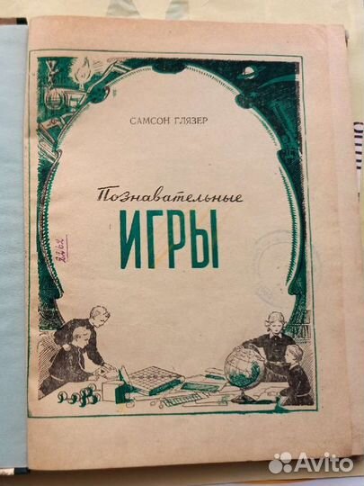 Развлекательная книга времен СССР для детей