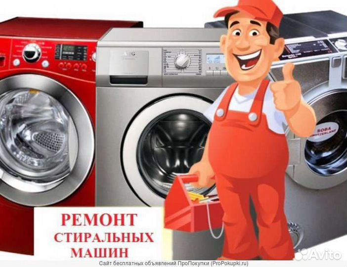 Ремонт стиральных машин