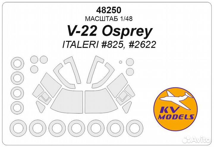 Дополнение к моделям KV Models 48250
