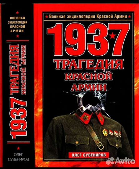 1937. Трагедия Красной армии (О. Сувениров)
