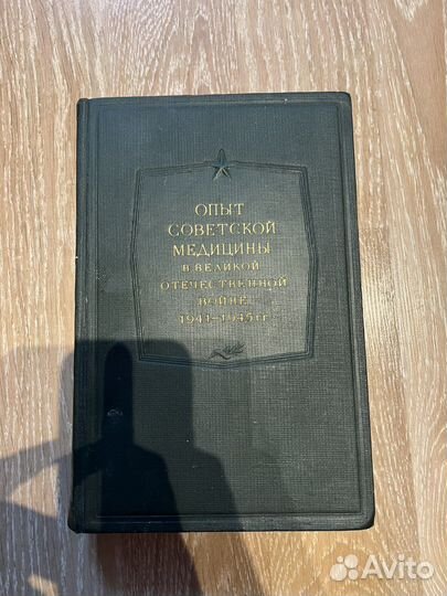Опыт советской медицины в вов. Том 9