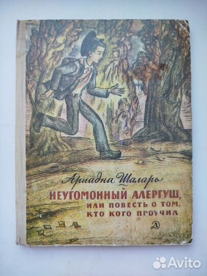 Неугомонный Алергуш