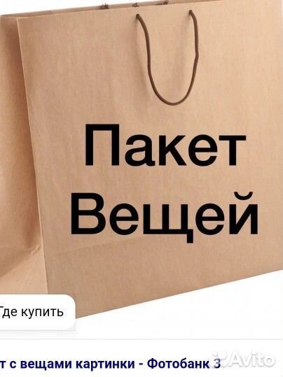 Вещи пакетом