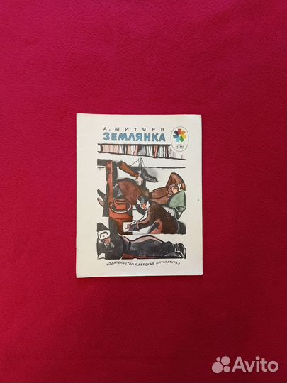 Митяев А. Землянка, Мешок овсянки,Ракетные снаряды